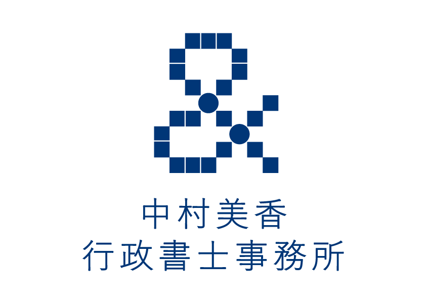 中村美香行政書士事務所
